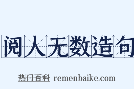 阅人无数造句是什么意思的图片